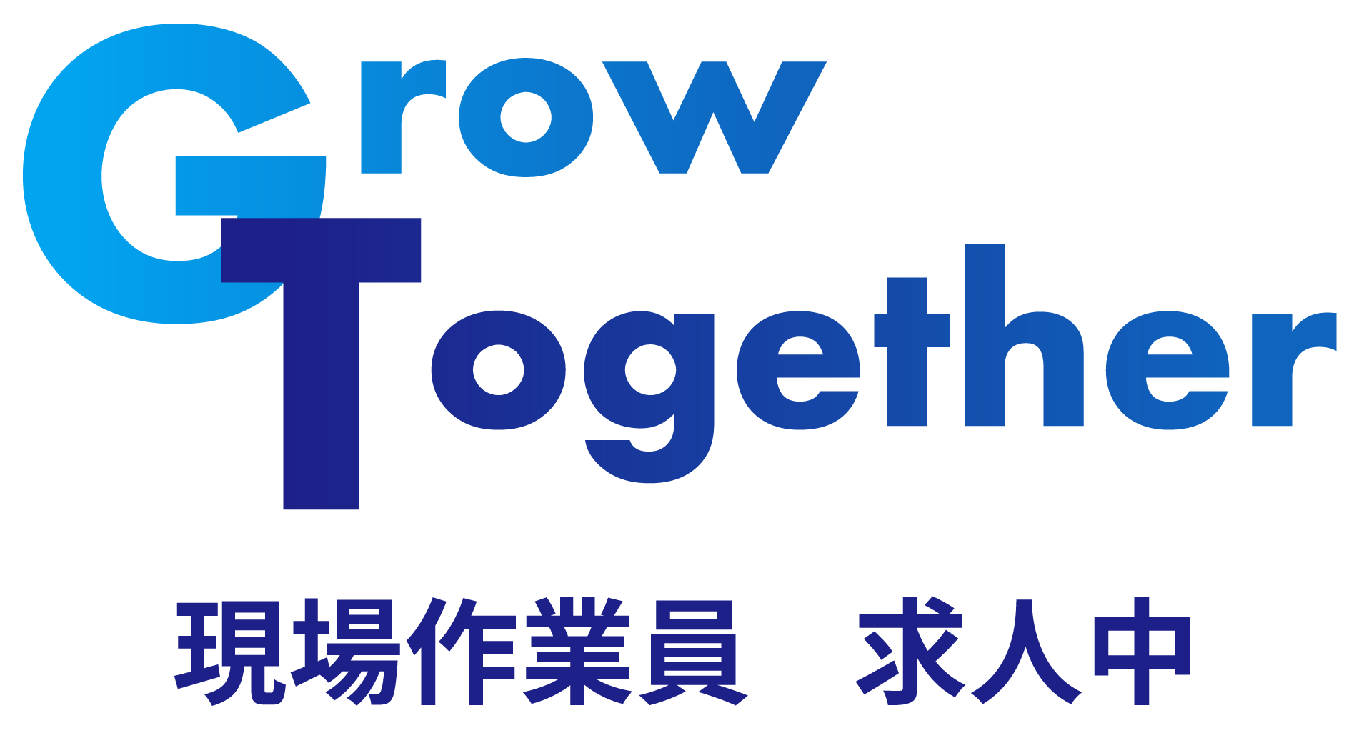 Grow Togather現場作業員を求人中です